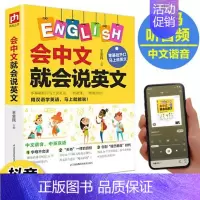 [正版]会中文就会说英文的书开口马上说英语口语书籍日常交际学英语零基础英语自学谐音初小学生英语单词快速记忆法音标发音语法