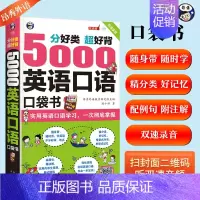 [正版]5000英语口语口袋书英语口语书籍日常交际英语学习神器 零基础商务旅游日常外贸英语口语大全英语口语马上说跟着美剧