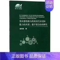 [正版]受试者性格与其英语互动交际能力的关系--基于混合法的研究(英文版)/外语文化教学论丛
