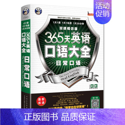 [正版]365天英语口语大全 日常口语(附音频) 日常生活交际英语自学速成书实用口语书出国旅游英语口语书籍 日常英语对话