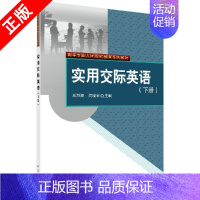 [正版]书实用交际英语(下册) 刘万翔 闫晓宇 外语 口语/生活实用英语 /生活口语 科学出版社有限责任公司书籍KX