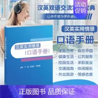 [正版]汉英实用情景口语手册 实用英语口语高频词汇 日常交际英语生活情景模拟日常交际旅游出国英语口语对话书籍 零基础学英