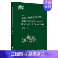 [正版]受试者性格与其英语互动交际能力的关系:基于混合法的研究