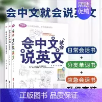 [正版]新版会中文就会说英文三本套装汉字谐音自学英语口语大全赠外教录音音频自学外出交际生活对话句子谐音入门小学生成人速成