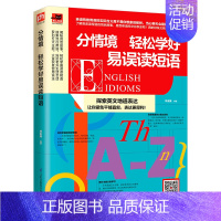 [正版]分情境 轻松学好易误读短语 细分主题 易混淆词汇 英语口语书籍日常交际 成人自学英语进阶词汇大全短语口语 英语自