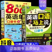 [正版]全2册 英语口语马上说+8000英语单词自学英语单词速成学习神器零基础会中文就会说英文日常交际英语对话书籍成人初