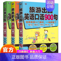 [正版]英语口语书籍全套3册商务职场日常交际旅游出国英语口语900句英语日常口语对话大全口语书零基础实用英语书籍排行