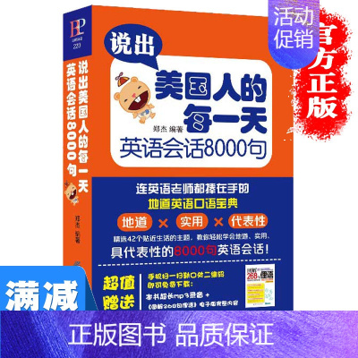 [正版]多本优惠说出美国人的每一天英语会话8000句自学入门英语书日常生活交际口语大全成人英语精选简单交流对话图书籍 畅