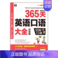 [正版]书籍 365天英语口语大全:白金版:双速录音:交际口语 耿小辉 中译出版社 外语 9787500144328