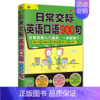 [正版]日常交际英语口语900句 英语口语自学书日常口语交际英语入门书籍日常英语口语交流自学速成书英语口语900句日常口