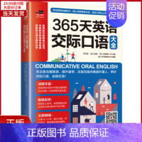 [正版]全新 365天英语交际口语大全 外语/语言文字/实用英语/生活英语 9787571302832