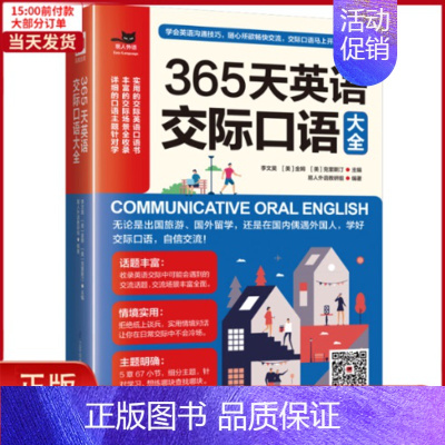 [正版]全新 365天英语交际口语大全 外语/语言文字/实用英语/生活英语 9787571302832