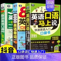 [正版]英语中文谐音音译英语口语马上说+旅游英语口语入门+8000英语单词口袋书共3册英语口语书籍日常交际英语学习口语零