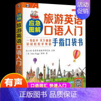 [正版]应急图解旅游英语口语入门手指口袋书 英语旅游口语书籍日常交际零基础旅行英语实用口语大全零基础英语入门速成教程实用