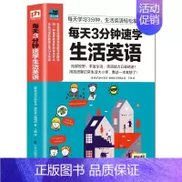 [正版]每天3分钟速学生活英语 英语自学零基础入门 实用日常交际口语生活用语 实用情景对话 日常交际商务旅游口语大全英语