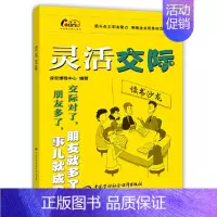 [正版]书籍灵活交际