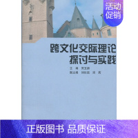 [正版]书籍跨文化交际理论探讨与实践