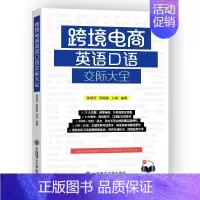 [正版]书籍 跨境电商英语口语交际大全 詹慧芳 颜 文教 外语-行业英语 英语口语 图书籍大连理工大学出版社 英伟