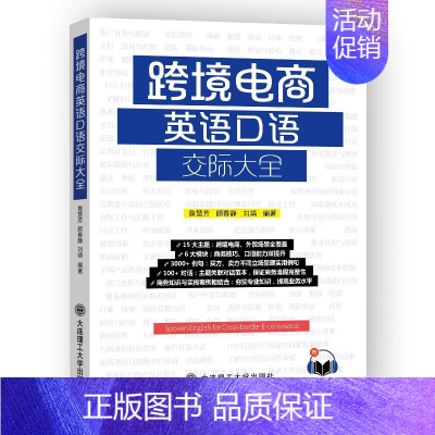 [正版]书籍 跨境电商英语口语交际大全 詹慧芳 颜 文教 外语-行业英语 英语口语 图书籍大连理工大学出版社 英伟