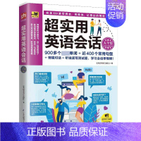 [正版]超实用英语会话大全集 英语口语书籍日常交际交流学习神器基