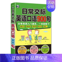 [正版]日常交际英语口语900句(附音频)日常英语口语入门书 900句玩转口语 英语口语900句日常交际生活出国口语大全