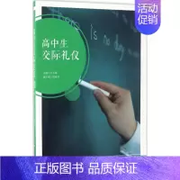 [正版]高中生交际礼仪 吴天锡 主编 著作 中学教辅文教 书店图书籍 华东师范大学出版社