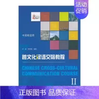 [正版]跨文化汉语交际教程Ⅱ 刘进,李朝辉 编著 北京大学出版社