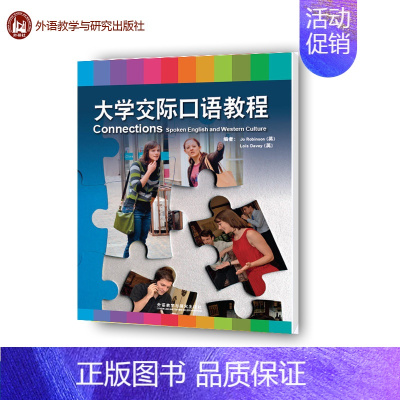 [正版]外研社大学交际口语教程 2017版 乔·罗宾森 洛伊丝·戴维 外语教学与研究出版社