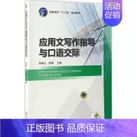 [正版]文轩应用文写作指导与口语交际 徐福义,熊睿 主编 书籍 书店 机械工业出版社