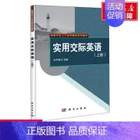 [正版]文轩实用交际英语(上册) 书籍 书店 科学出版社