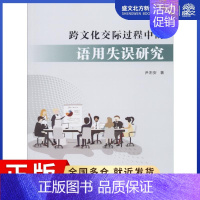 [正版]跨文化交际过程中的语用失误研究:尹丕安 著 大中专理科计算机 大中专 西北工业大学出版社 图书