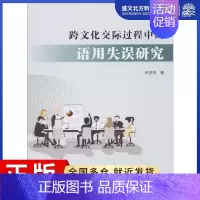 [正版]跨文化交际过程中的语用失误研究:尹丕安 著 大中专理科计算机 大中专 西北工业大学出版社 图书