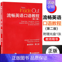 [正版] 流畅英语口语教程 第二版 教师用书 第三册 附光盘 提高英语口语交际能力 (英)凯 上海外语教育出版社978