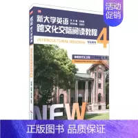 新大学英语·跨文化交际阅读教程4 [正版]新大学英语·跨文化交际阅读教程4