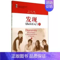 发现交际汉语入门(上)/翟艳 [正版]发现:交际汉语入门(上)/翟艳:翟艳 著 大中专文科语言文字 大中专 北京大学出版