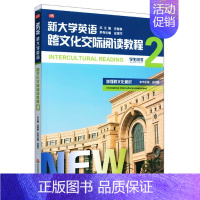 新大学英语 跨文化交际阅读教程2 学生用书 [正版]新大学英语(跨文化交际阅读教程2学生用书)