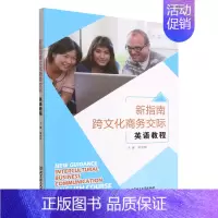 默认 [正版]新指南跨文化商务交际英语教程