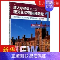 新大学英语(跨文化交际阅读教程1学生用书) [正版] 新大学英语跨文化交际阅读教程1学生用书 岳豪顾晨溪总主庄智象 语言