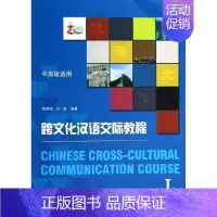 跨文化汉语交际教程1/李朝辉 [正版]跨文化汉语交际教程:(1)无 著 李朝辉 等 编 大中专文科语言文字 大中专 北京