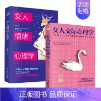 女人情绪+交际心理 [正版]女人情绪心理学 女人交际心理学 舒曼情绪管理心理学 情绪自我控制做高情商女人轻松调节和掌控自