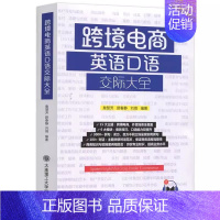 跨境电商英语口语交际大全 [正版] 跨境电商英语口语交际大全 詹慧芳酒店英语口语 商务英语口语 外语行业英语口语 图