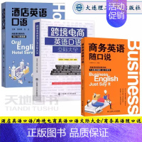 [三本套装]英语口语 [正版] 跨境电商英语口语交际大全 詹慧芳酒店英语口语 商务英语口语 外语行业英语口语 图书籍