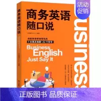 商务英语随口说 [正版] 跨境电商英语口语交际大全 詹慧芳酒店英语口语 商务英语口语 外语行业英语口语 图书籍大连理