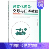 跨文化视角--交际与口译教程 [正版]跨文化视角--交际与口译教程