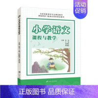 小学语文课程与教学(双色) [正版]小学语文课程与教学论 双色 岳强江苏大学出版社 小学语文课程资源微设计识字写字阅读写