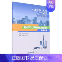 新时代大学英语口语教程(实用交际) [正版]新时代大学英语口语教程(实用交际)