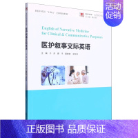 医护 [正版]医护叙事交际英语 陈社胜 总主编 本册于洋 复旦大学出版社 9787309164268