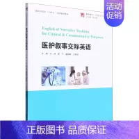 医护 [正版]医护叙事交际英语 陈社胜 总主编 本册于洋 复旦大学出版社 9787309164268