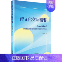 跨文化交际精要 [正版]跨文化交际精要 翁立平 著 礼仪经管、励志 书店图书籍 上海外语教育出版社