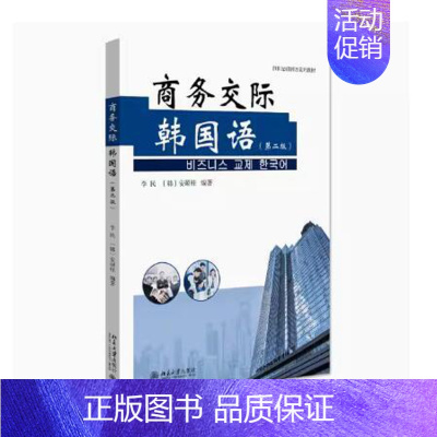正版 商务交际韩国语 北京大学出版社 9787301326152 [正版] 商务交际韩国语 北京大学出版社 97